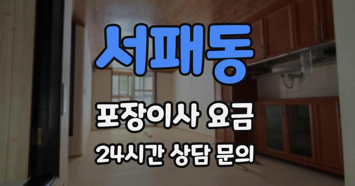 서패동 포장이사 요금
