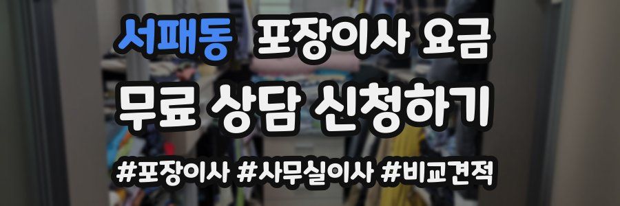 서패동 포장이사 요금