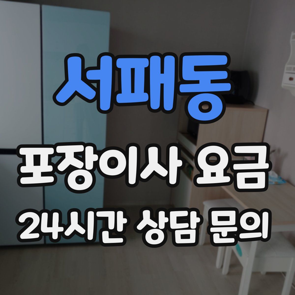 서패동 포장이사 요금