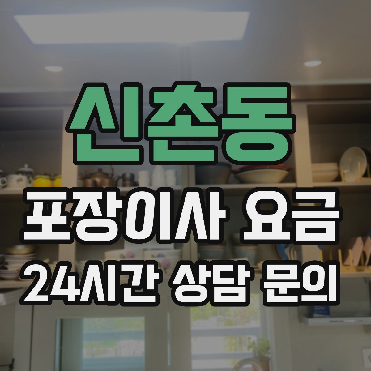 신촌동 포장이사 요금