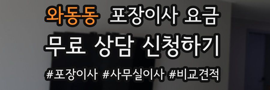 와동동 포장이사 요금