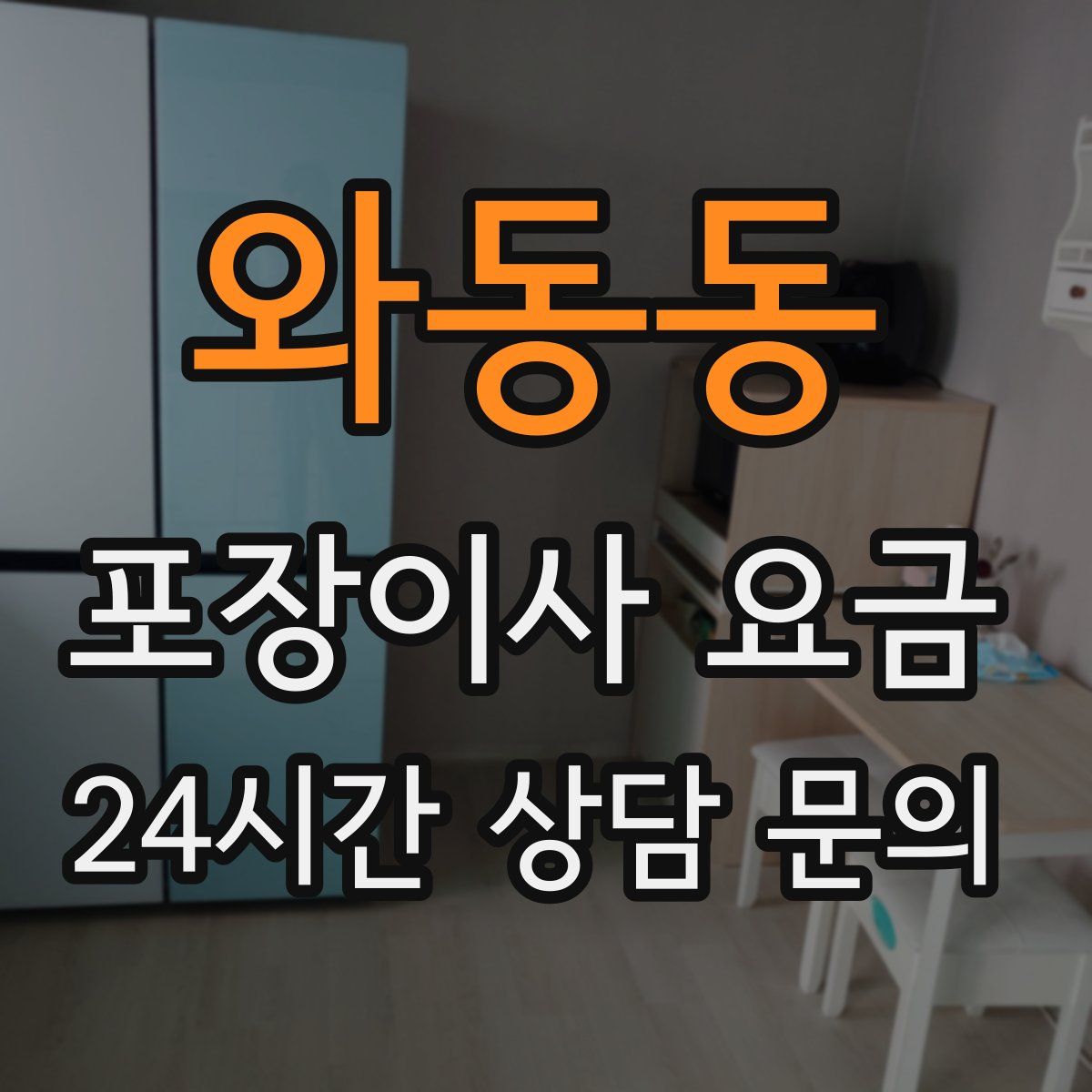 와동동 포장이사 요금