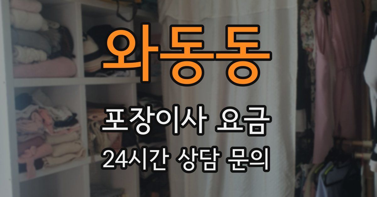 와동동 포장이사 요금