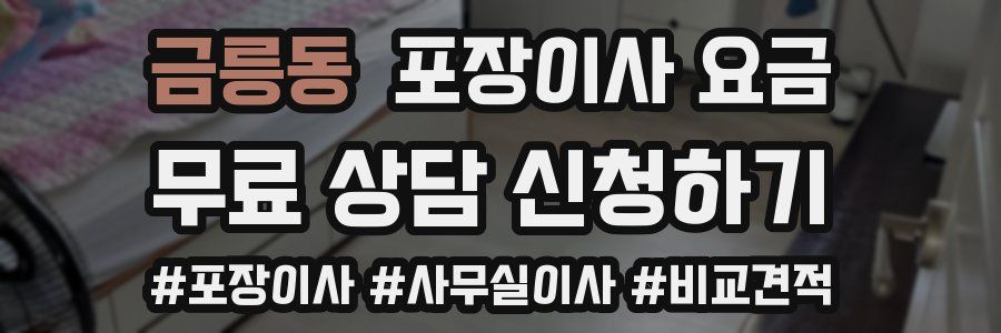 금릉동 포장이사 요금