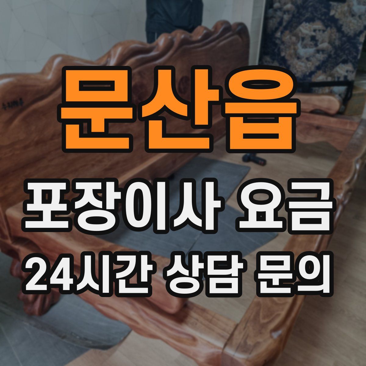문산읍 포장이사 요금