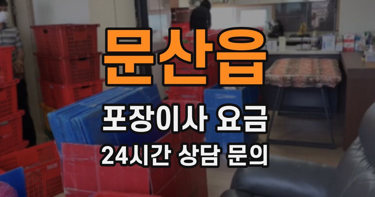 문산읍 포장이사 요금