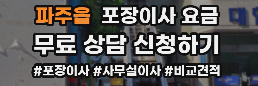 파주읍 포장이사 요금