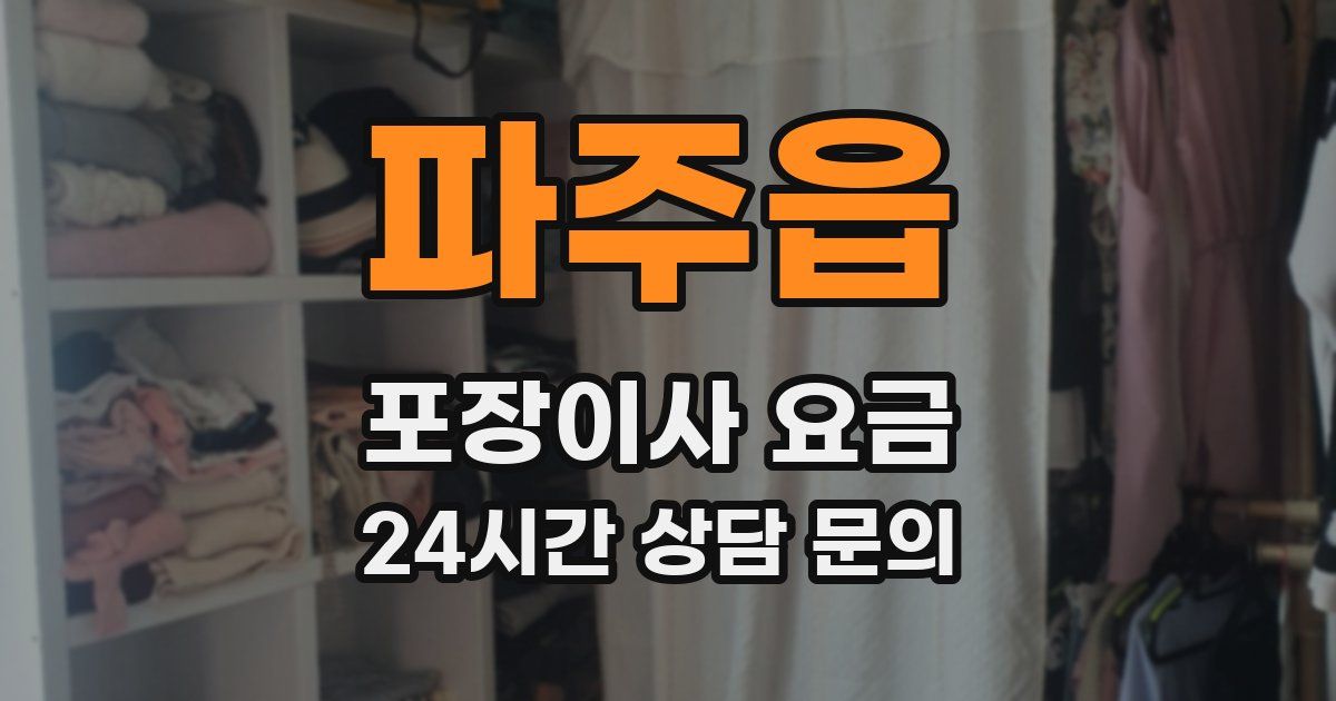 파주읍 포장이사 요금