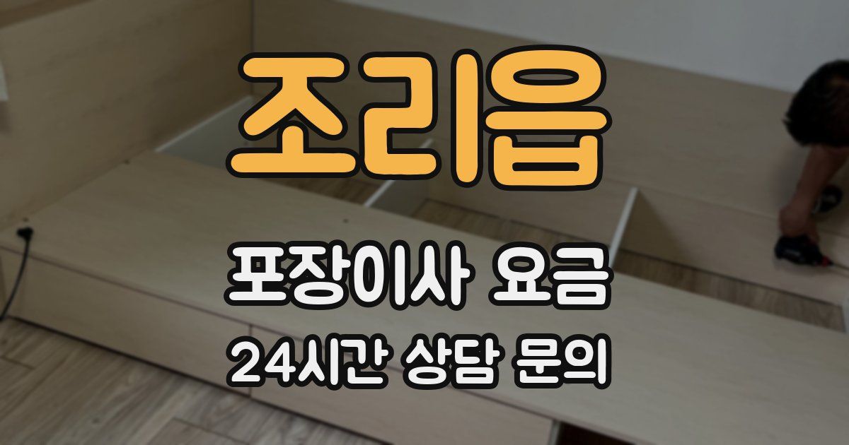 조리읍 포장이사 요금