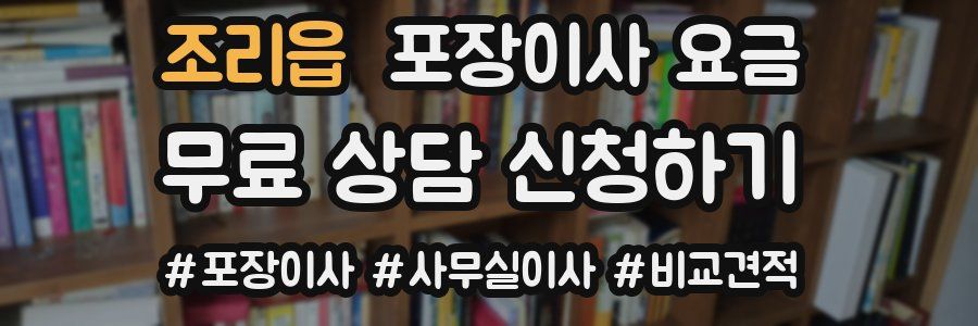 조리읍 포장이사 요금