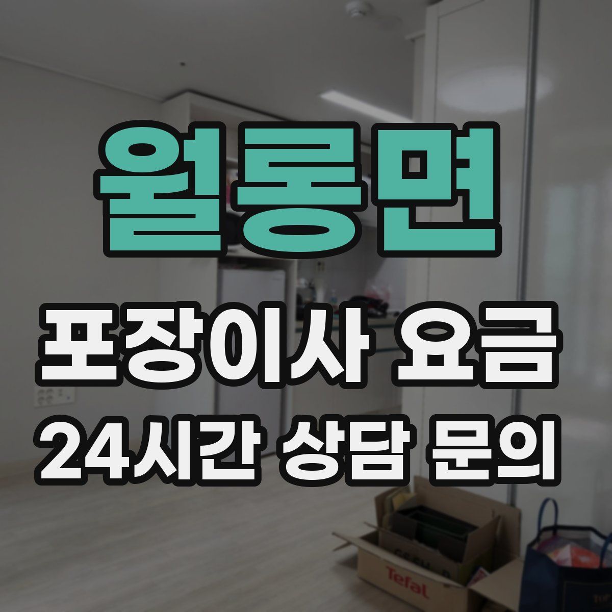 월롱면 포장이사 요금