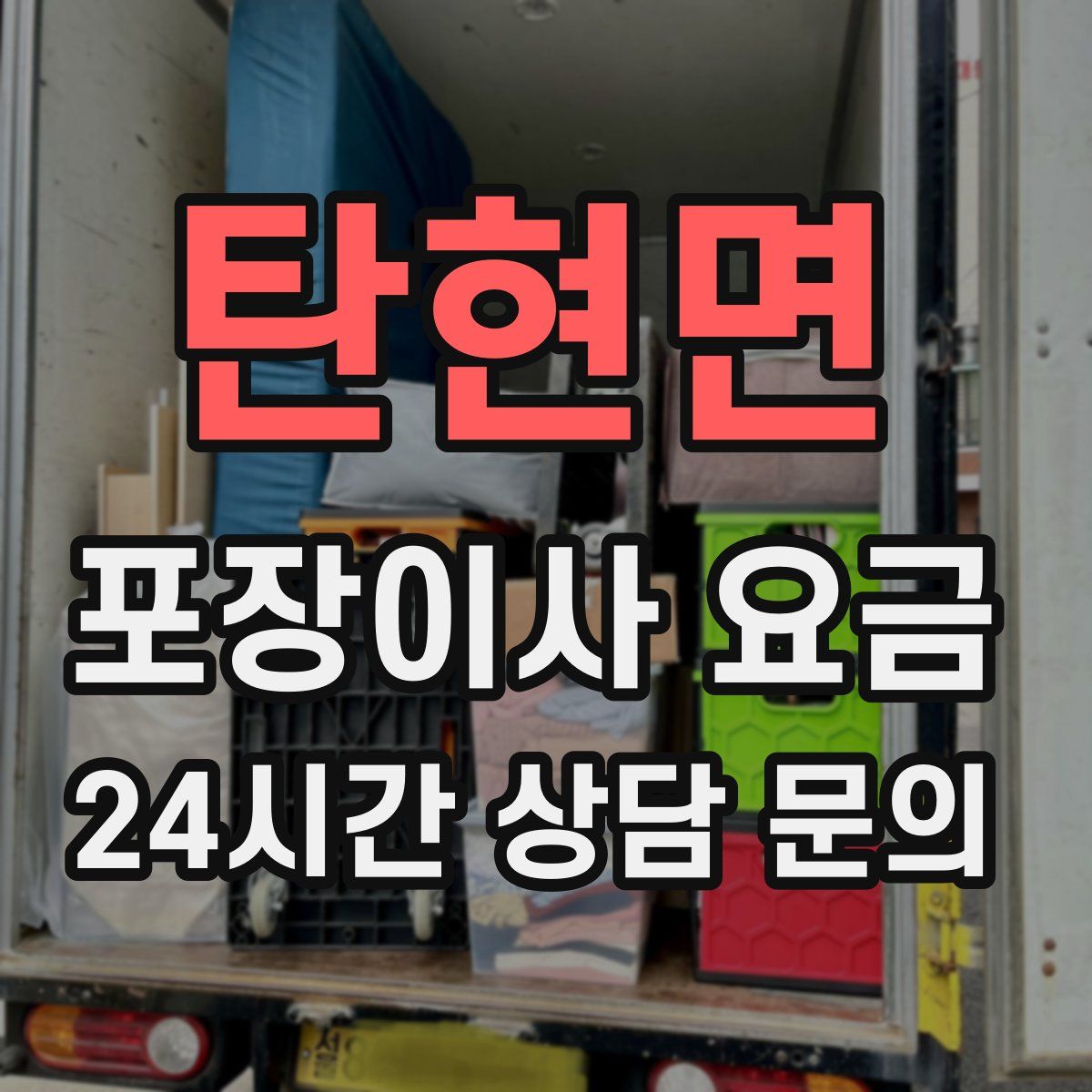 탄현면 포장이사 요금