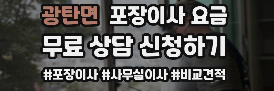 광탄면 포장이사 요금