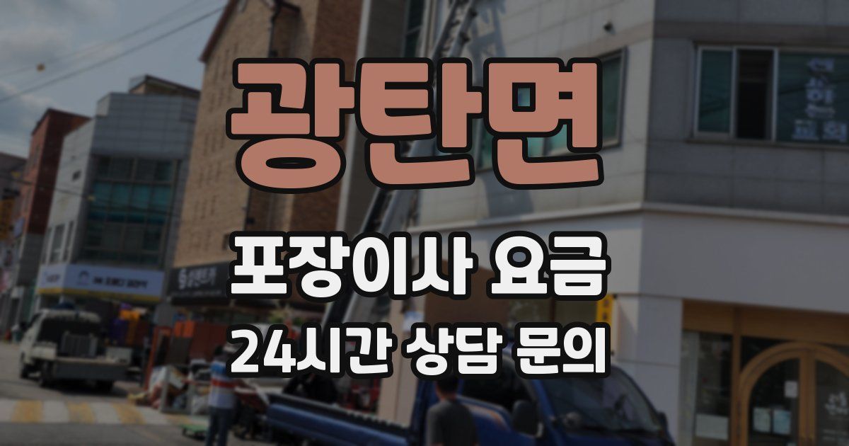 광탄면 포장이사 요금