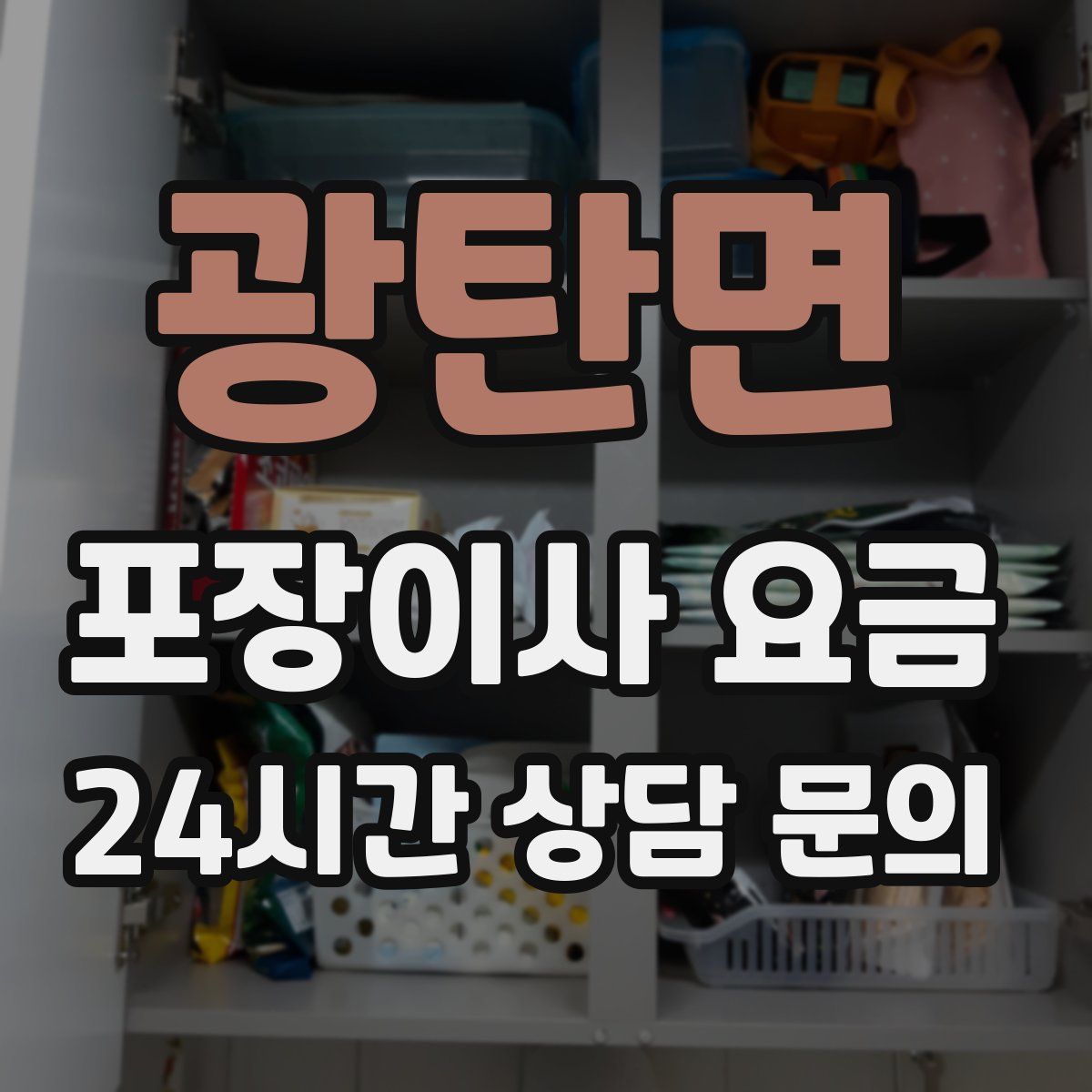 광탄면 포장이사 요금