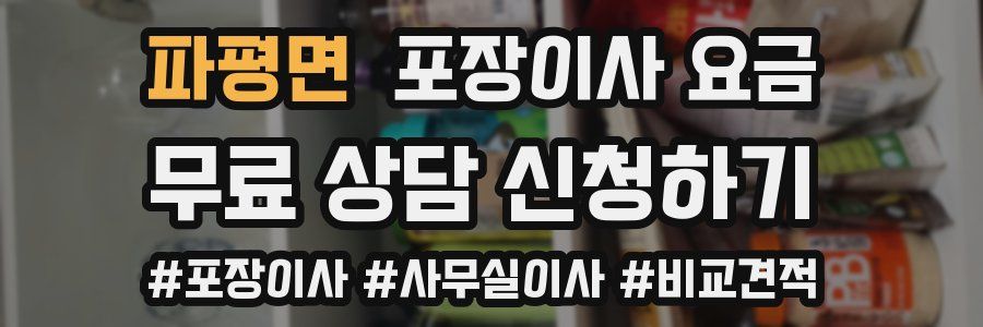 파평면 포장이사 요금