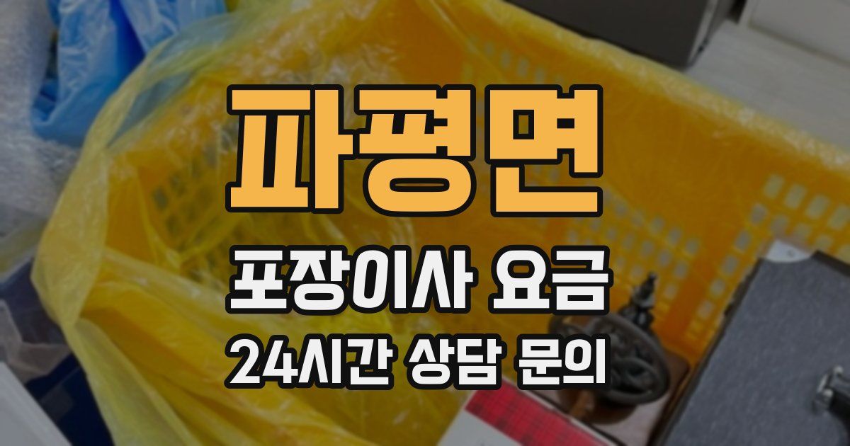 파평면 포장이사 요금