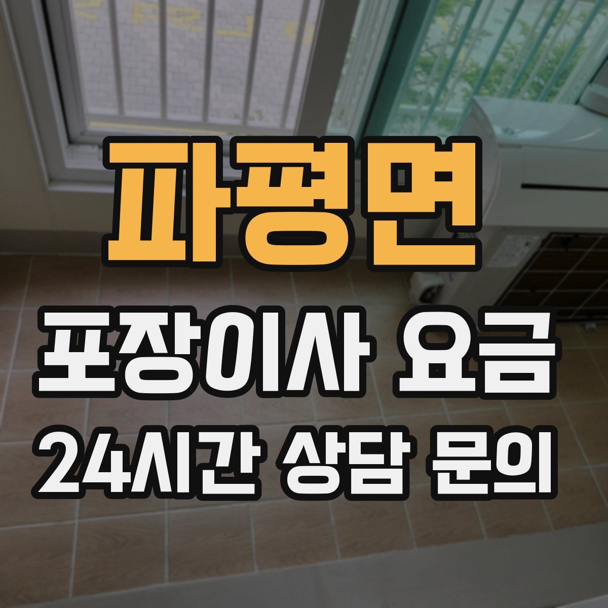 파평면 포장이사 요금