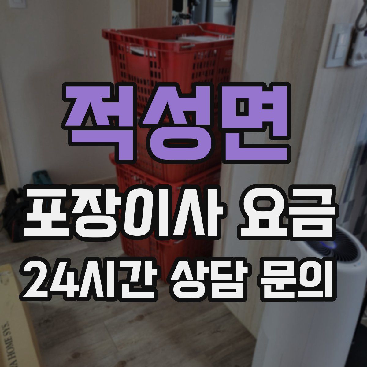 적성면 포장이사 요금