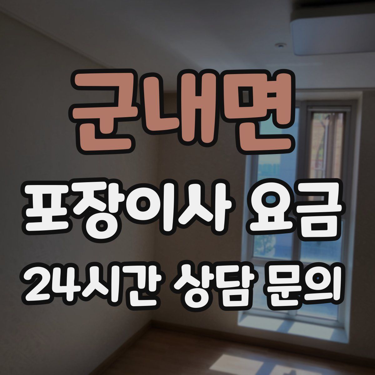 군내면 포장이사 요금