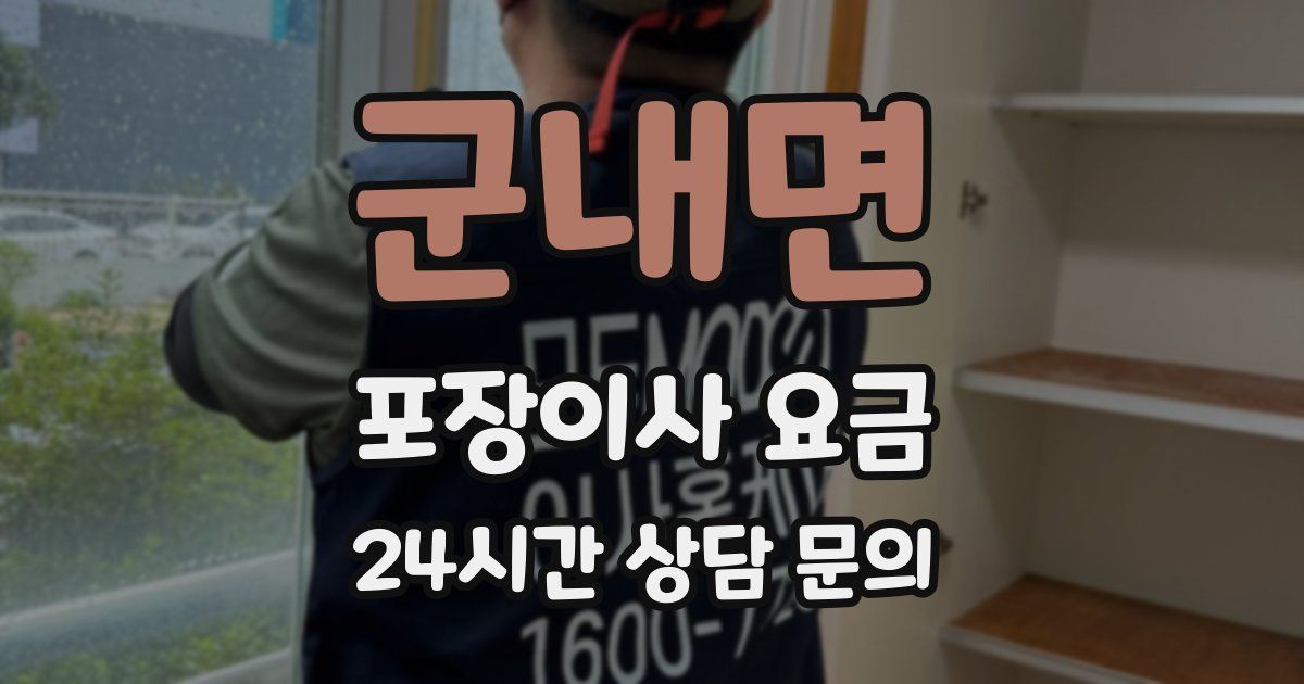 군내면 포장이사 요금