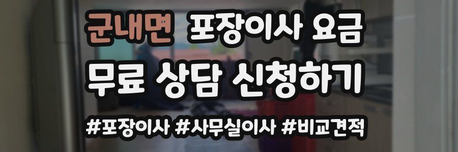 군내면 포장이사 요금