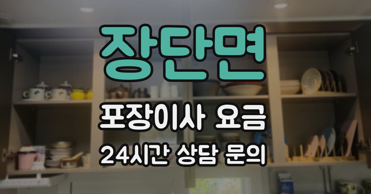 장단면 포장이사 요금