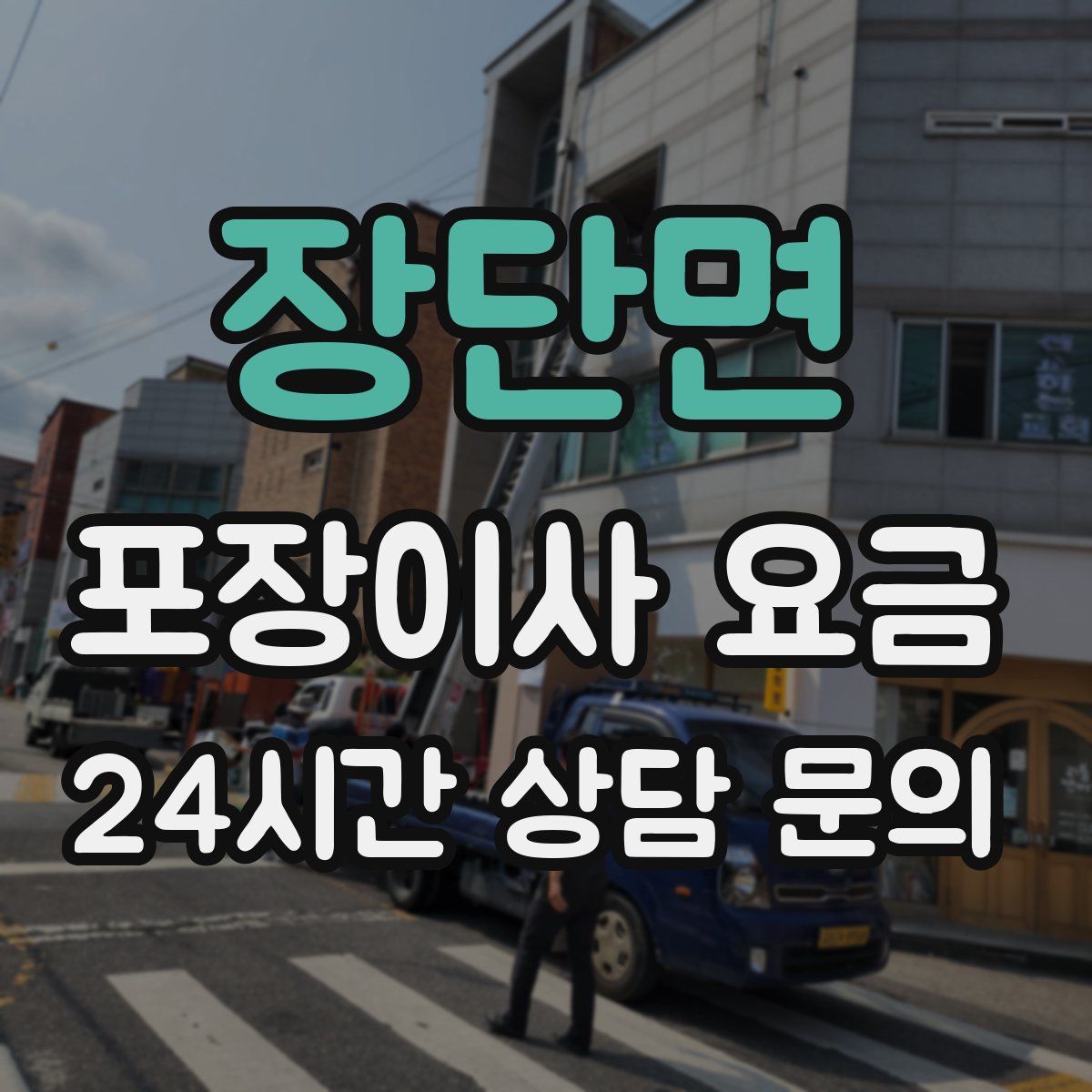 장단면 포장이사 요금