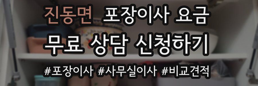 진동면 포장이사 요금