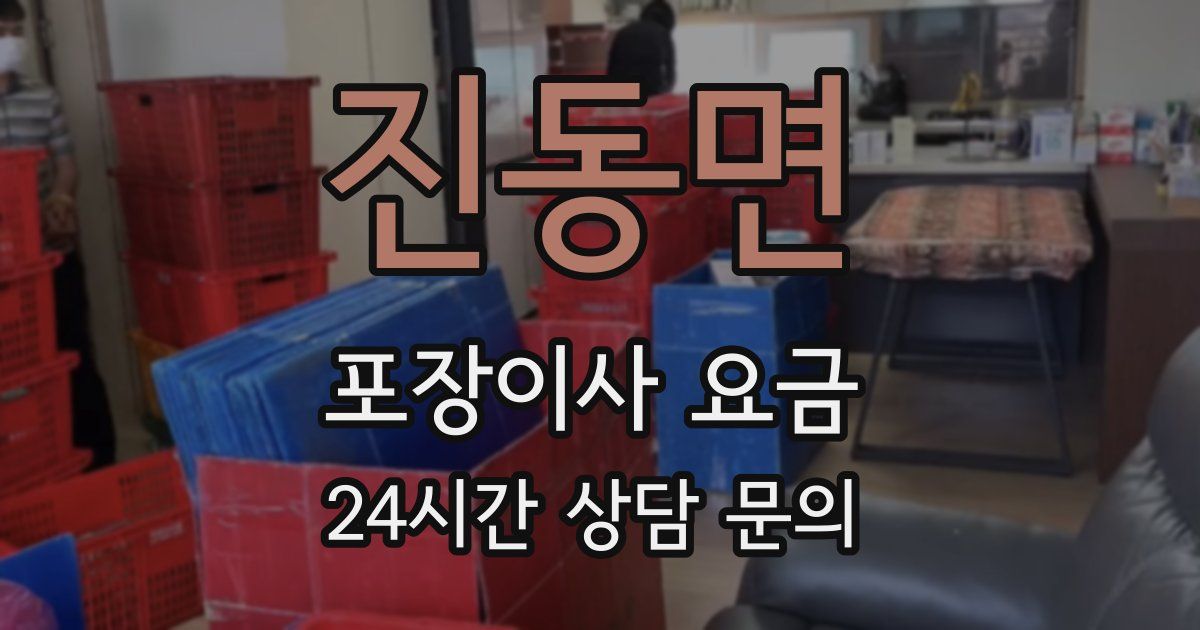 진동면 포장이사 요금