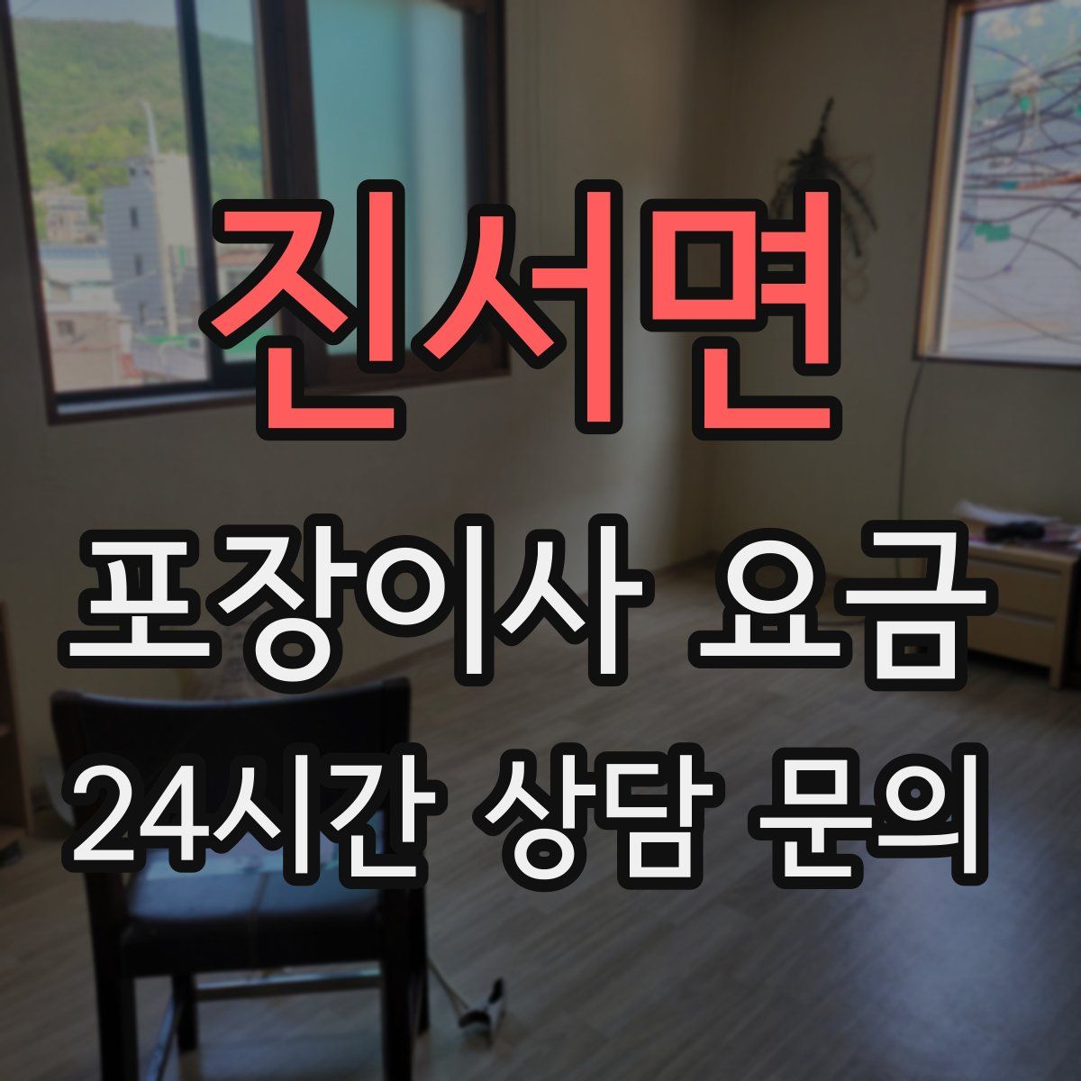 진서면 포장이사 요금