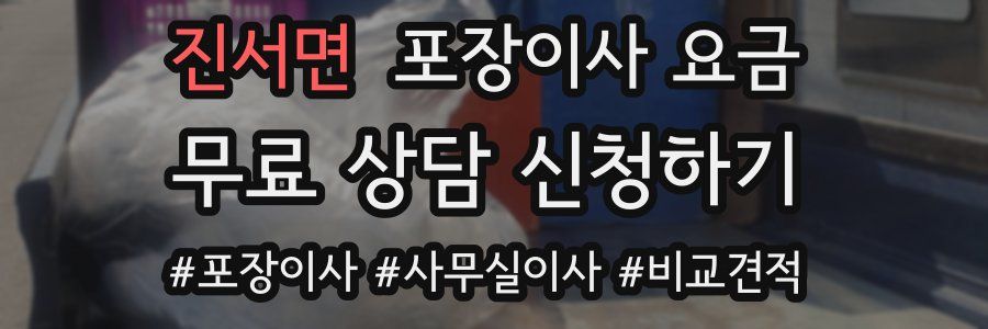 진서면 포장이사 요금