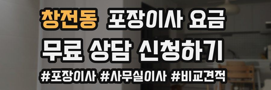 창전동 포장이사 요금