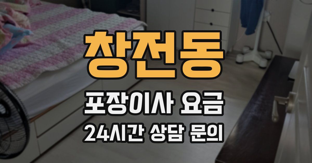 창전동 포장이사 요금