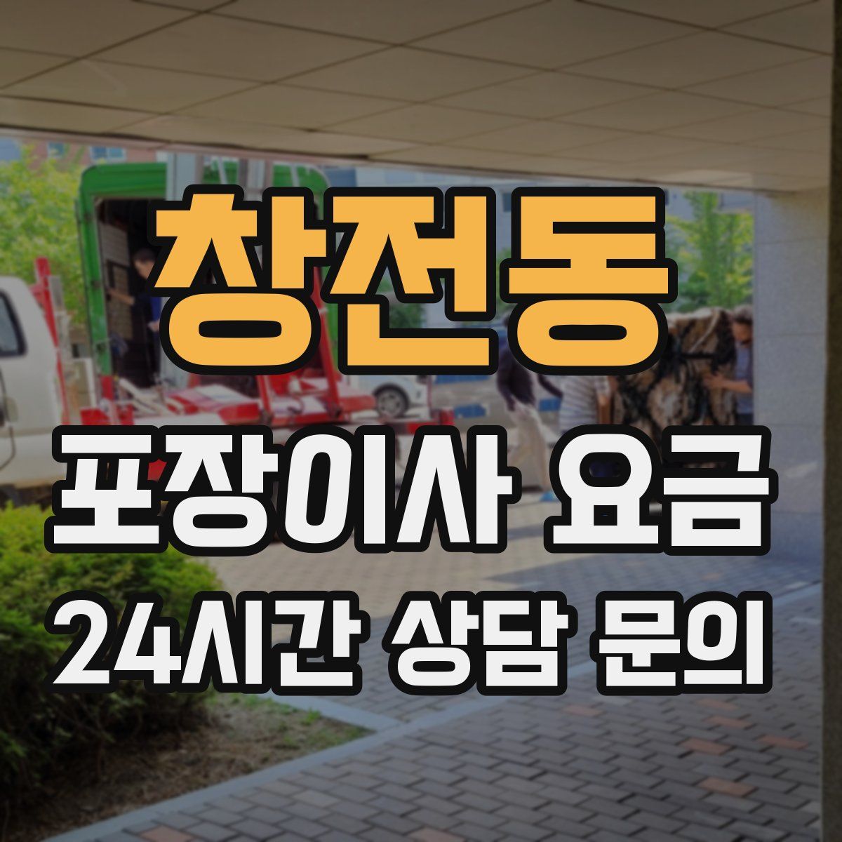 창전동 포장이사 요금