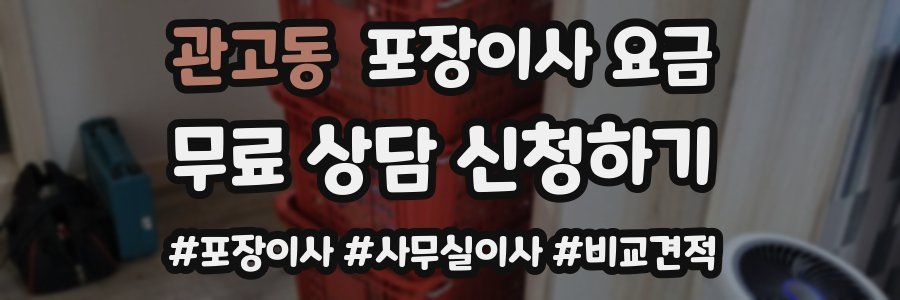 관고동 포장이사 요금