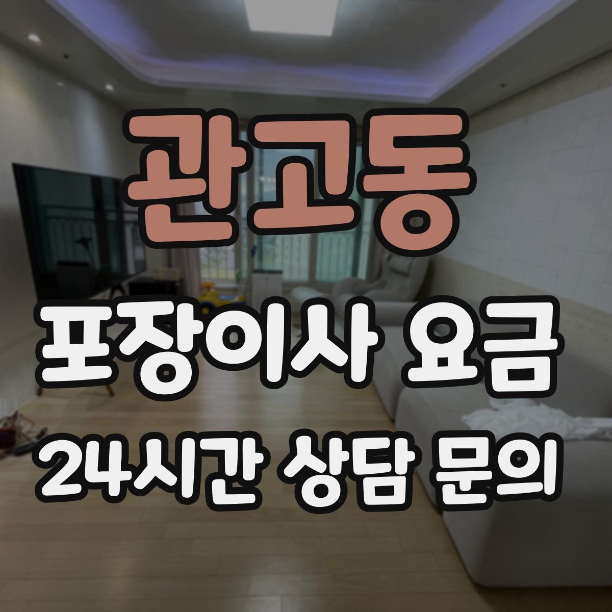 관고동 포장이사 요금