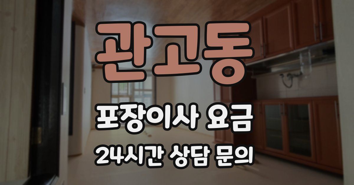 관고동 포장이사 요금