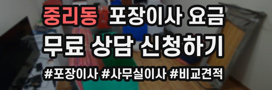 중리동 포장이사 요금