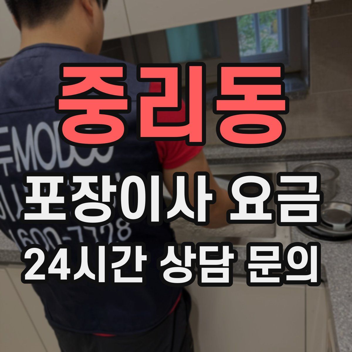 중리동 포장이사 요금