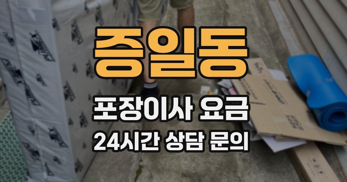 증일동 포장이사 요금