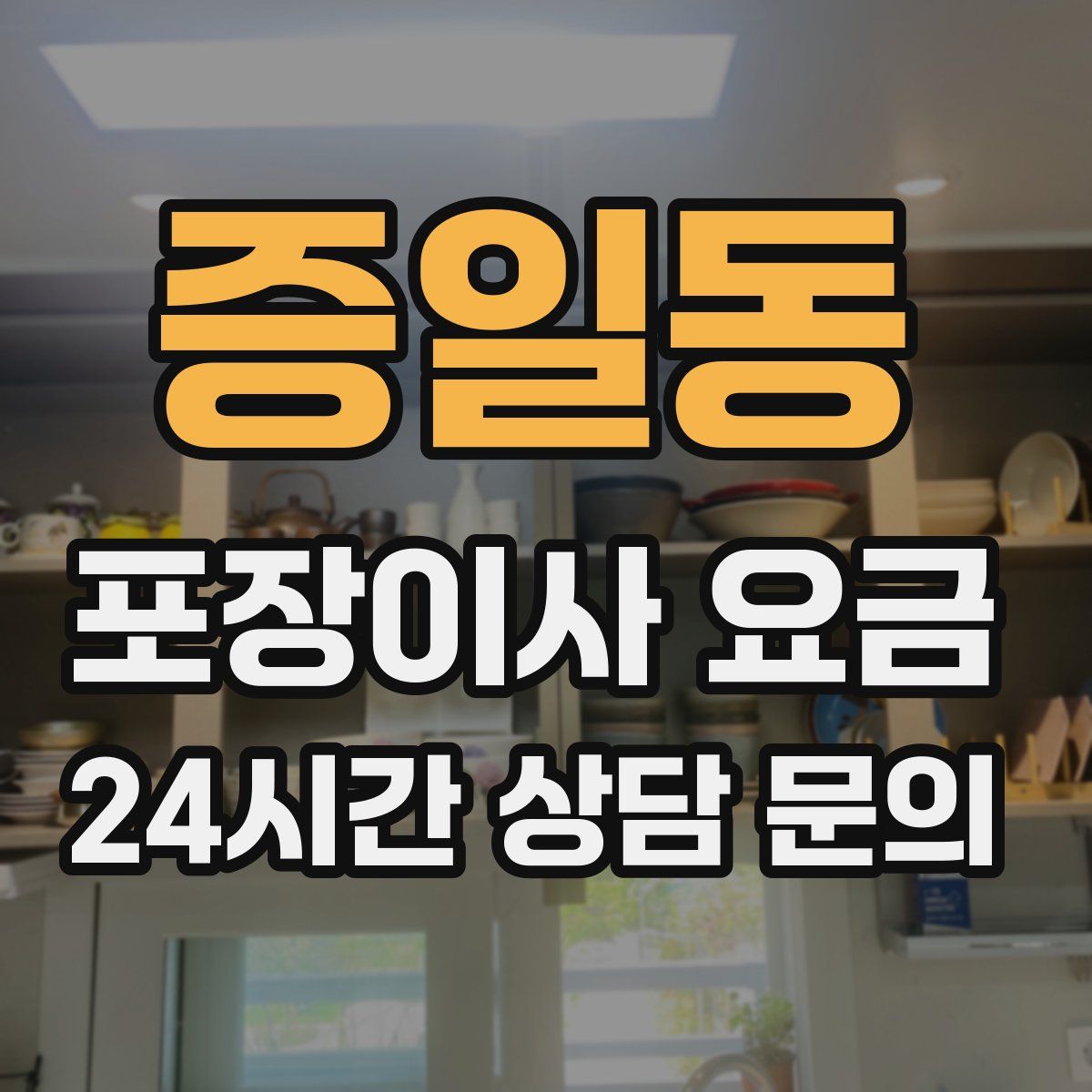 증일동 포장이사 요금