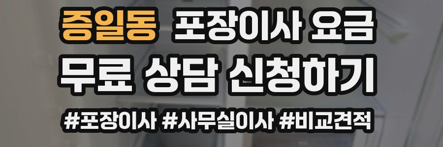 증일동 포장이사 요금