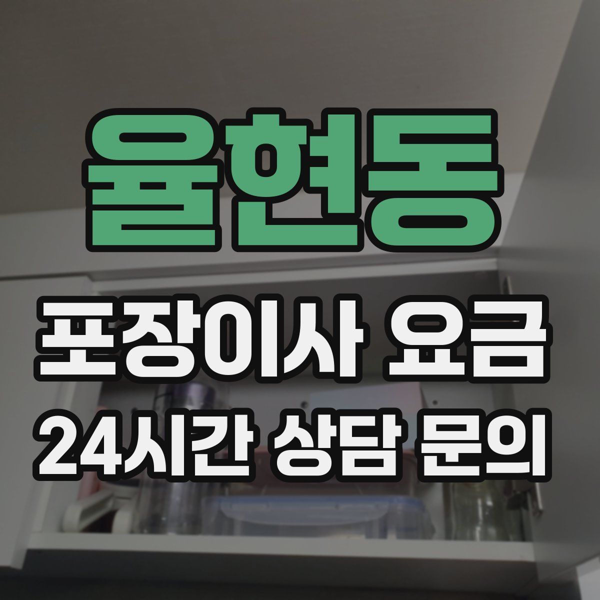 율현동 포장이사 요금