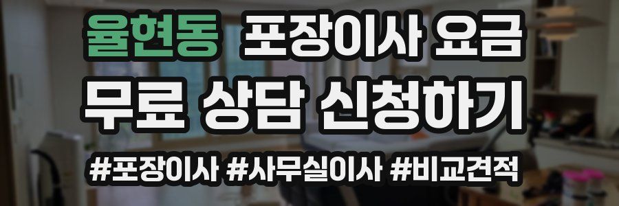 율현동 포장이사 요금