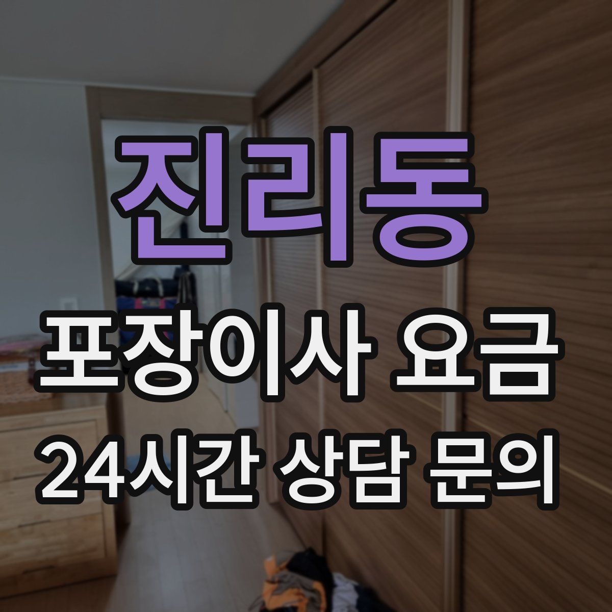 진리동 포장이사 요금