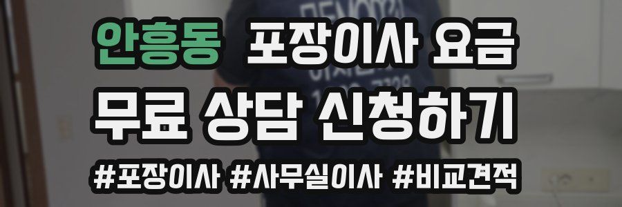 안흥동 포장이사 요금