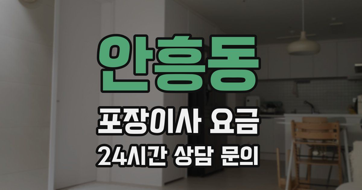 안흥동 포장이사 요금