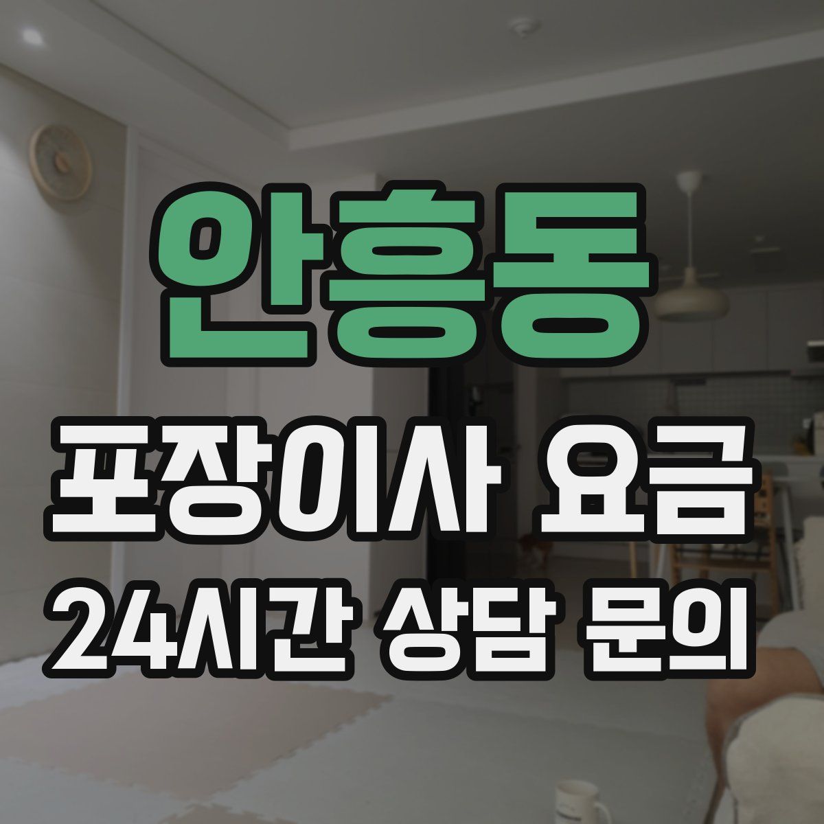 안흥동 포장이사 요금