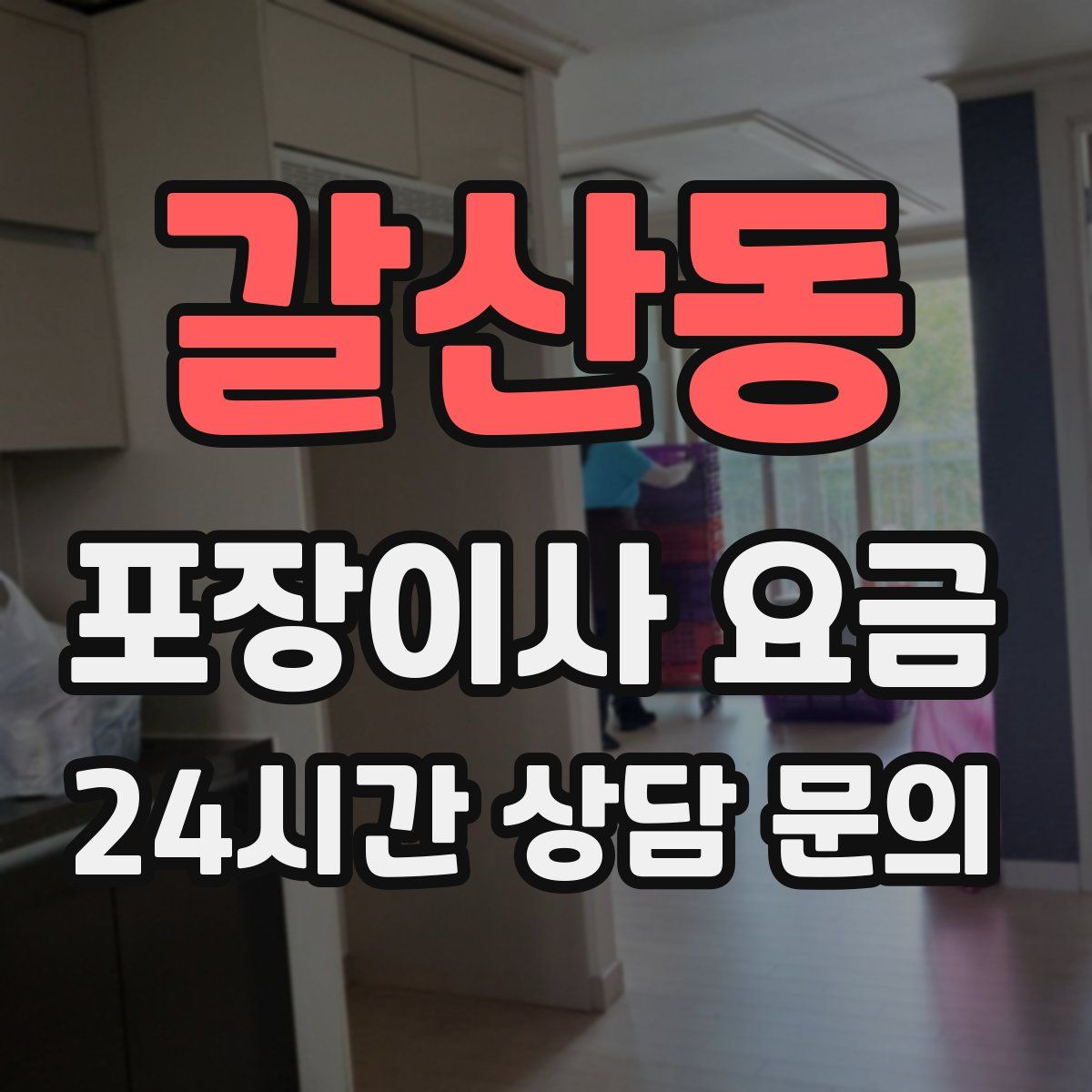 갈산동 포장이사 요금